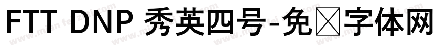 FTT DNP 秀英四号字体转换